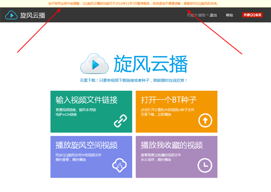 QQ旋风云播放停用说明 QQ旋风云播放功能已于2014年11月7日暂停服务