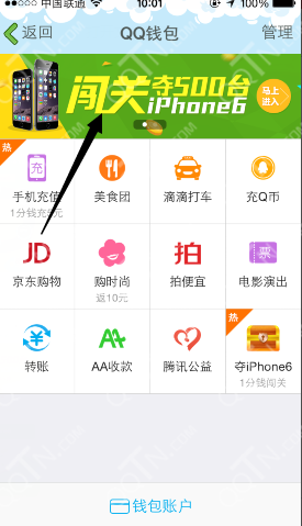 QQ钱包闯关夺iphone6活动 支付1分钱抽iphone6