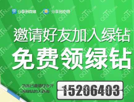 QQ音乐邀请好友加入绿钻 免费领1个月绿钻