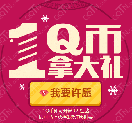 QQ秀1Q币拿大礼活动 开红钻许愿赢10年钻