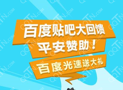 百度贴吧大回馈平安赞助光速送大礼 5元彩金红包免费领