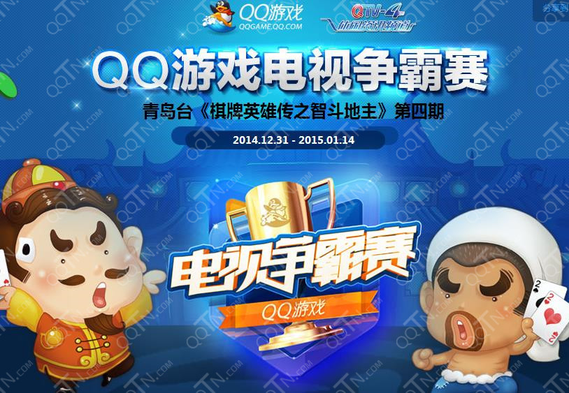 QQ游戏电视争霸赛抽奖活动地址 赢取QQ蓝钻