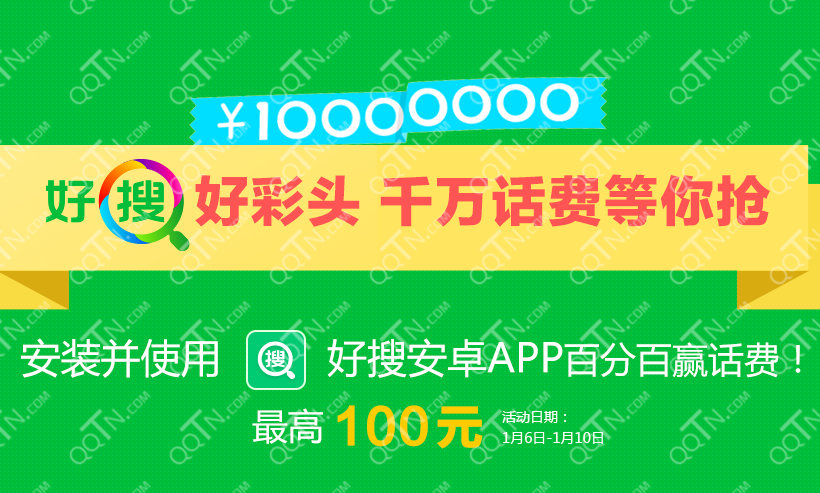 360好搜APP客户端送话费活动地址 最高赢100元话费