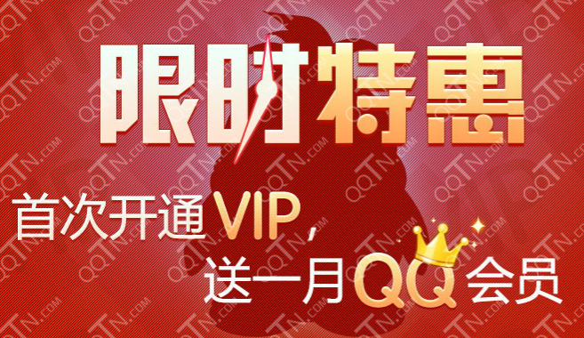 开通腾讯动漫vip送1个月QQ会员活动地址