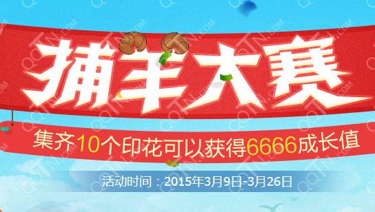 蓝钻捕羊大赛活动地址 集齐印花赢6666成长值