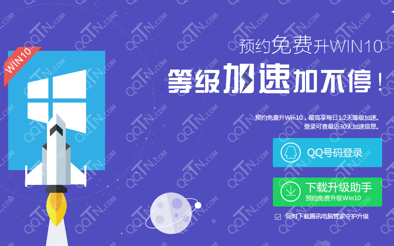 预约win10等级加速活动 QQ额外获得0.2天等级加速