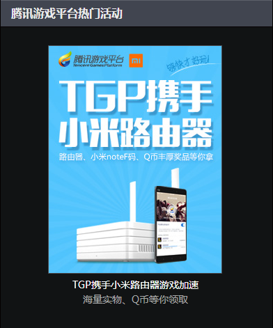 TGP携手小米路由器抽奖活动及加速说明