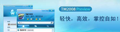 腾讯 TM 2008 Preview 正式发布