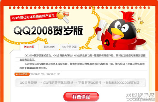 腾讯QQ2008贺岁版QQ会员优先体验