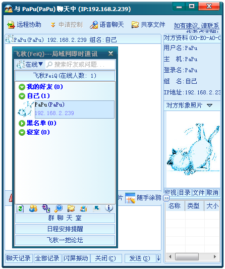飞秋(FeiQ)－局域网文件传输工具