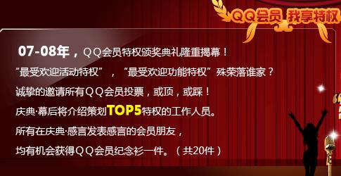 07-08年QQ会员特权颁奖典礼