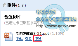 用QQ邮箱读Office文档附件的方法