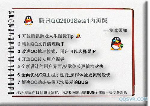 QQ2009 Beta1 最新发布