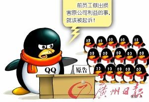 腾讯QQ把员工告上法庭 51出面对抗