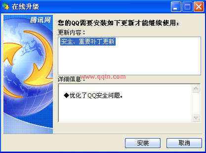 QQ2009安全补丁更新图