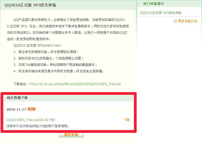 腾讯QQ2010SP3优先体验计划正式开始 申请体验计划即可参与