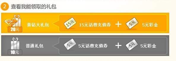 黄钻拍拍新活动 充50元话费即送20元