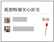 QQ空间新增好友动态功能 我的特别关心好友
