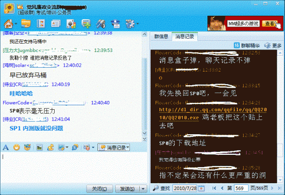 腾讯QQ 2010SP1发布即现严重低级漏洞