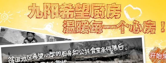 九阳邀您参加希望厨房烹饪爱的味道活动