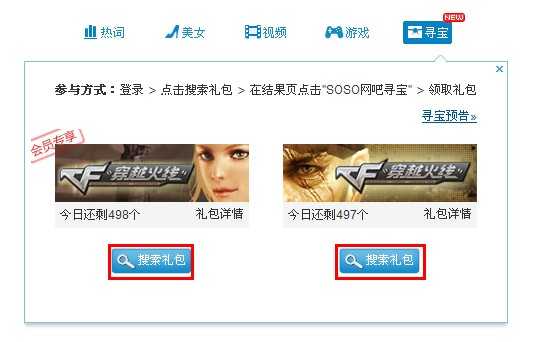 soso网吧寻宝活动 超多腾讯游戏礼包等你拿