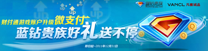 QQ蓝钻使用财付通微支付 Q币大奖送不停