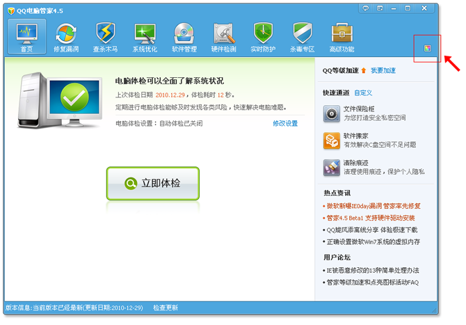 QQ电脑管家4.5 Beta2发布 增加换肤功能 个性安全两不误