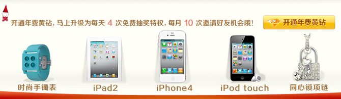 QQ黄钻12月回馈活动 抽奖赢iPhone4、ipad2等