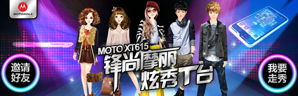 MOTO XT615炫秀T台 积分抽奖赢QQ红钻