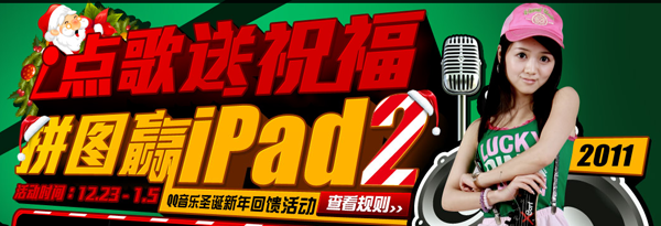 QQ音乐圣诞点歌送祝福 拼图赢ipad2奖励