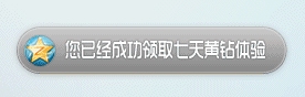 QQ空间黄钻体验活动 开通注册QQ空间即可免费体验7天黄钻