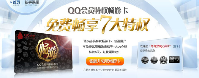 QQ会员畅游卡发布 普通用户答题免费获得畅游卡