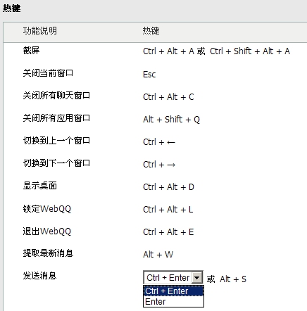 webQQ更新 全新热键功能上线 如何设置webQQ热键