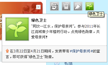 腾讯微博发布绿色卫士勋章 发表带有#保护母亲河#的宣言即可获得