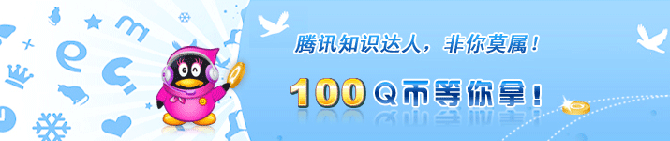 腾讯知识达人热腾知识活动 免费送100QB 附答案