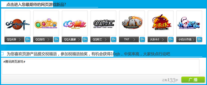 腾讯微博活动 为腾讯7款网页游戏写祝福送Q币