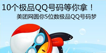 美团网活动 0元团购10个极品5位QQ号