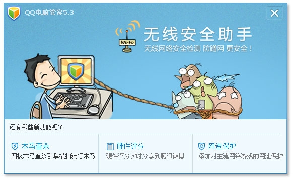 QQ电脑管家5.3(1620)发布 无线安全助手防止wifi被蹭网