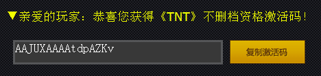 TNT激活码怎么获得？