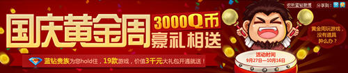 蓝钻国庆游戏礼包领取 年费蓝钻还有蓝色魅影可领