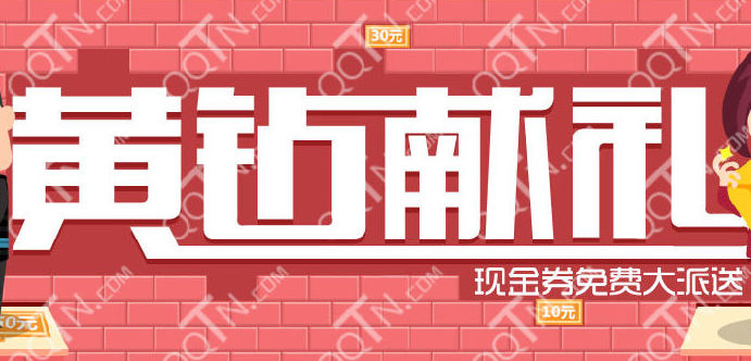 QQ空间黄钻献礼现金券大派送 年费黄钻仅需85元