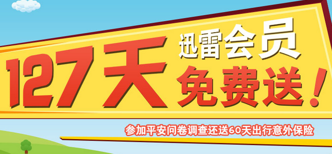 注册平安陆金所用户可免费领取127天迅雷白金会员