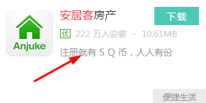 豌豆荚携手安居客福利活动 下载安居客免费领取5Q币