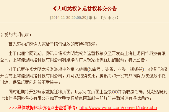 腾讯大明龙权即将关闭运营 游戏数据将转移至第三方公司