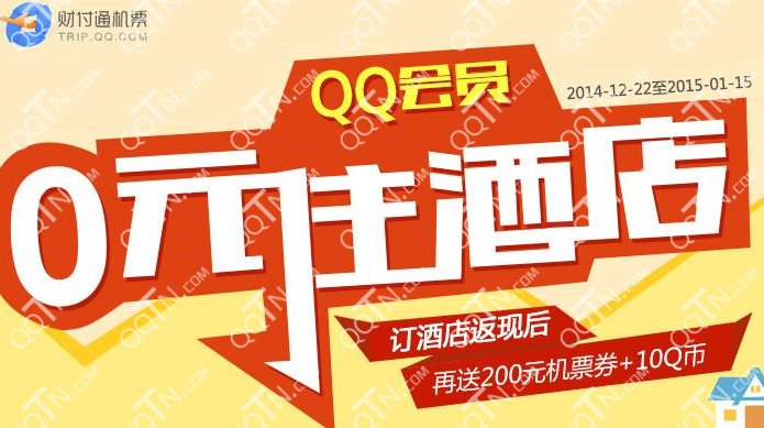 QQ会员0元住酒店 财付通支付预订酒店返现送Q币