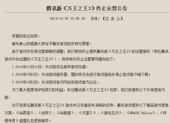 腾讯万王之王3终止运营公告 未使用的游戏礼包可退换