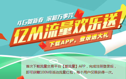 中国移动亿M流量欢乐送活动 下载APP领100M流量红包