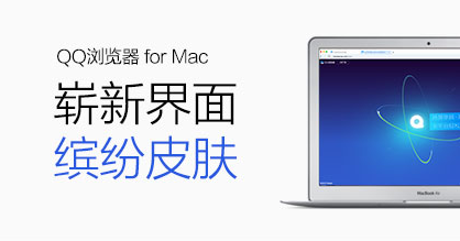 QQ浏览器 for Mac 3.2体验版本发布 玩转触控板做手势达人