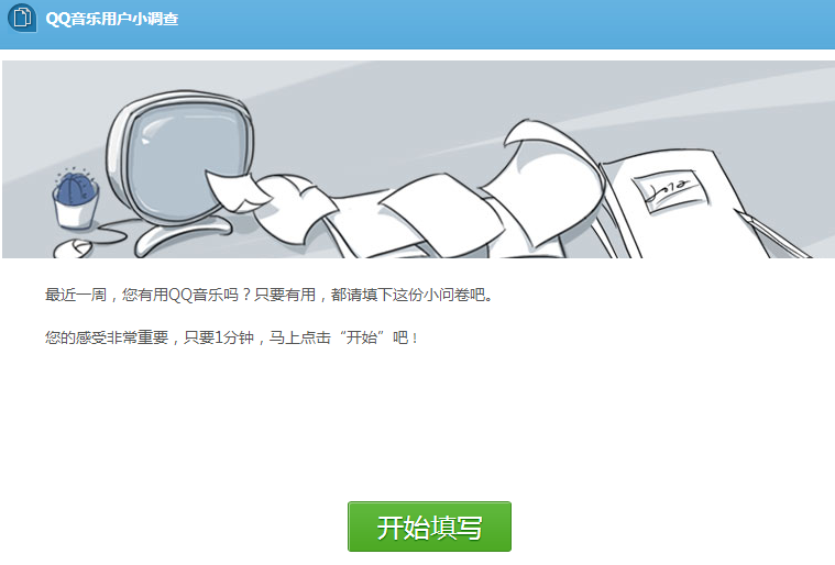 QQ音乐用户小调查活动地址 有机会赢取10Q币