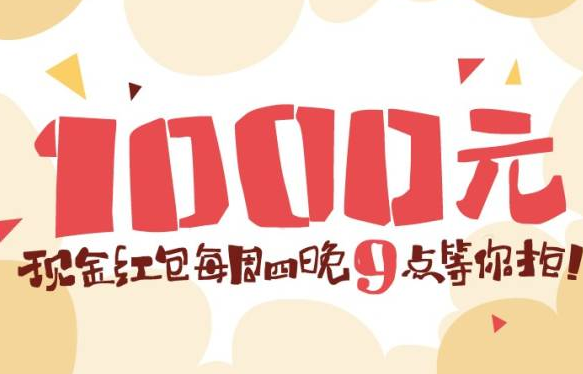 卡拉社区1000元现金红包免费送 微信关注准点抢红包